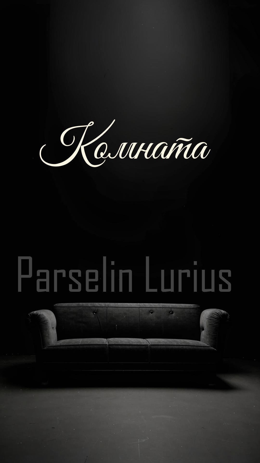 Обложка книги «Комната»