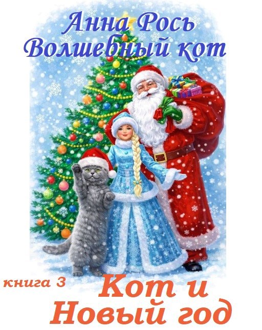 Обложка книги «Волшебный кот. 3. Кот и Новый год»