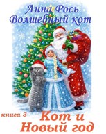 Обложка произведения Волшебный кот. 3. Кот и Новый год