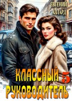 Обложка произведения Назад в СССР: Классный руководитель. том 5