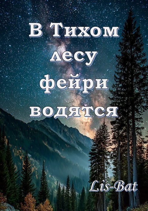 Обложка книги «В Тихом лесу фейри водятся»