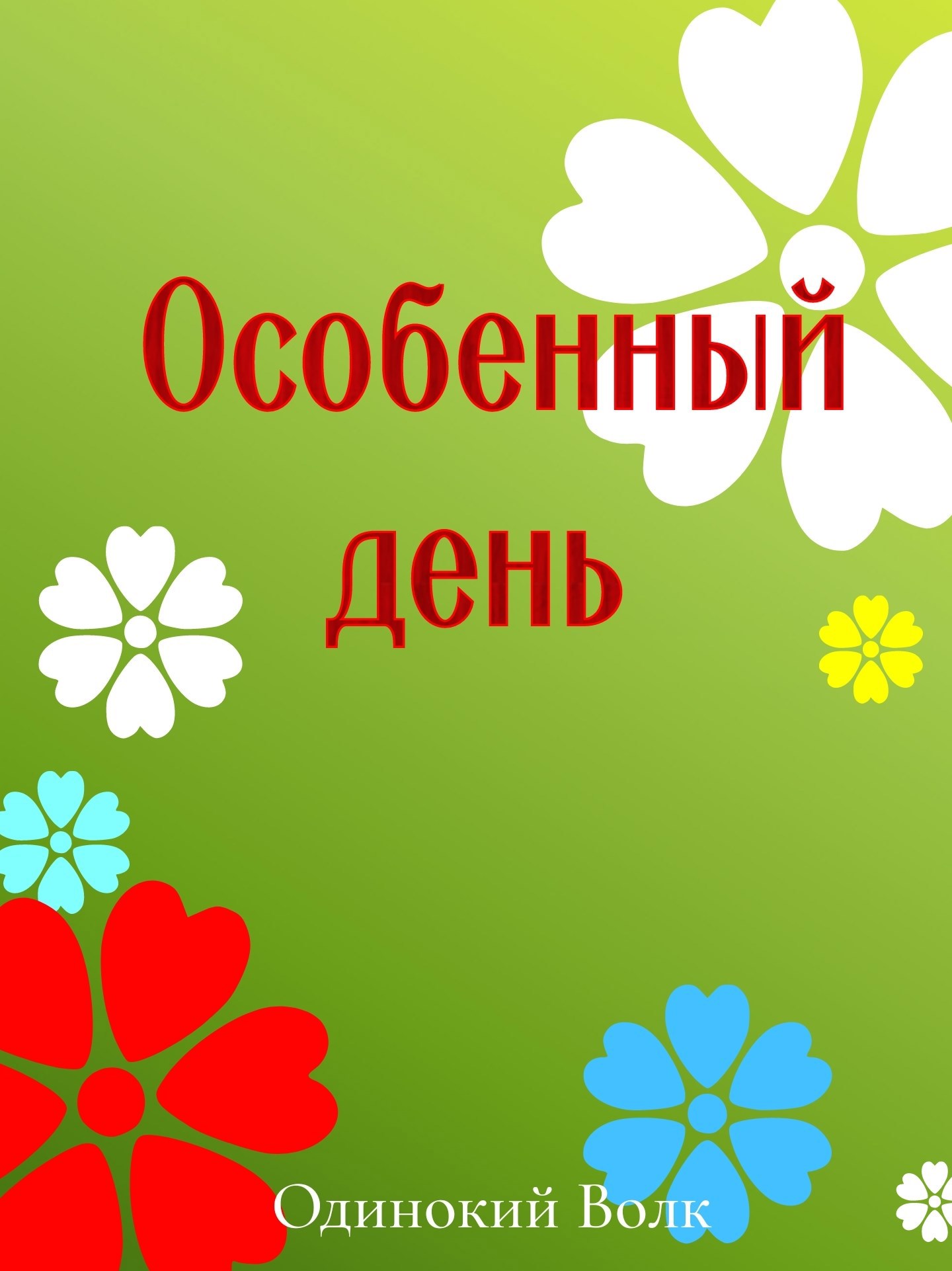 Обложка книги «Особенный день»