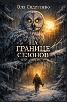 Обложка произведения На границе сезонов