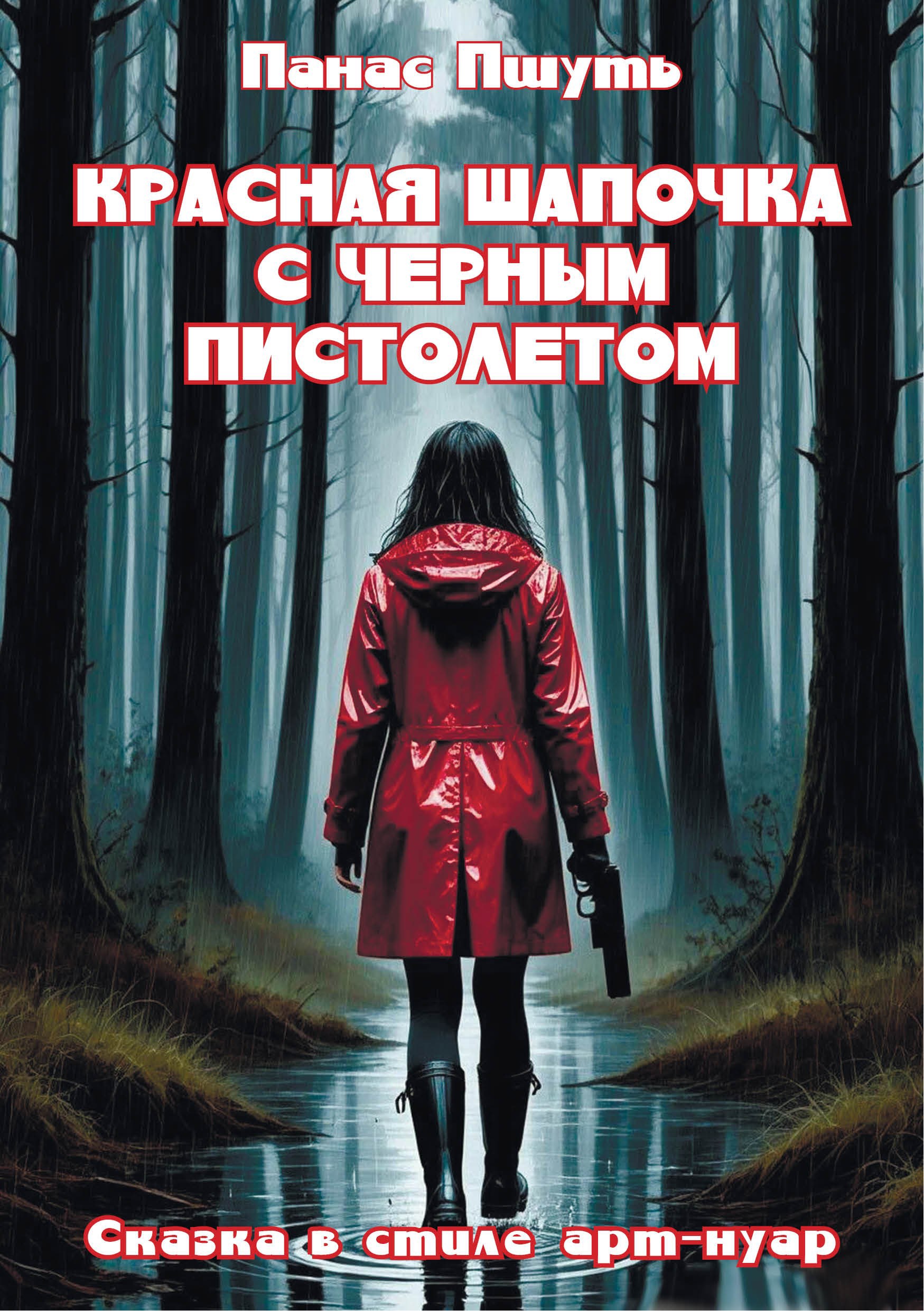 Обложка книги «Красная Шапочка с черным пистолетом. Сказка в стиле арт-нуар»
