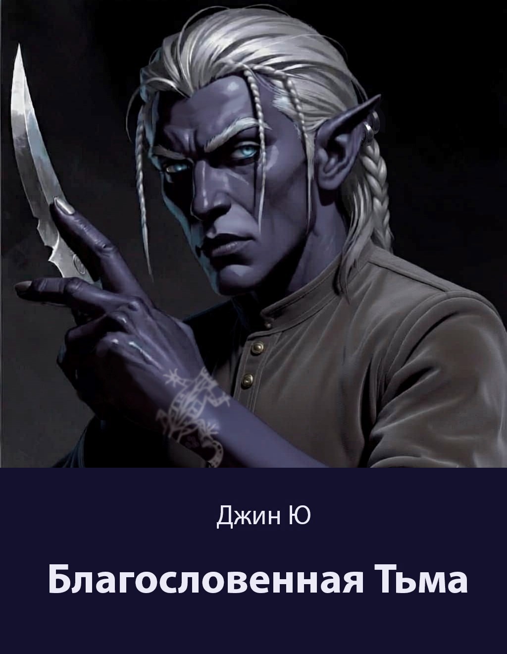 Обложка книги «Благословенная Тьма»