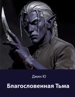 Обложка произведения Благословенная Тьма