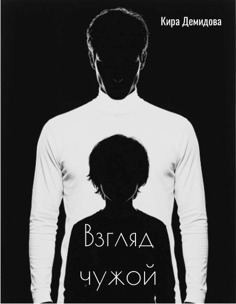 Обложка книги «Взгляд чужой»