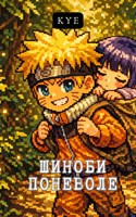 Обложка произведения Шиноби поневоле