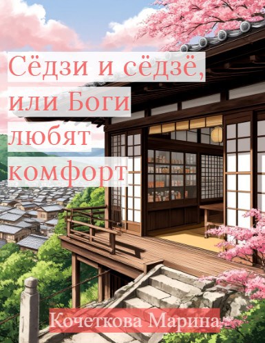 Обложка книги «Сёдзи и сёдзё, или Боги любят комфорт»