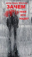 Обложка произведения "Зачем тебе это надо?"