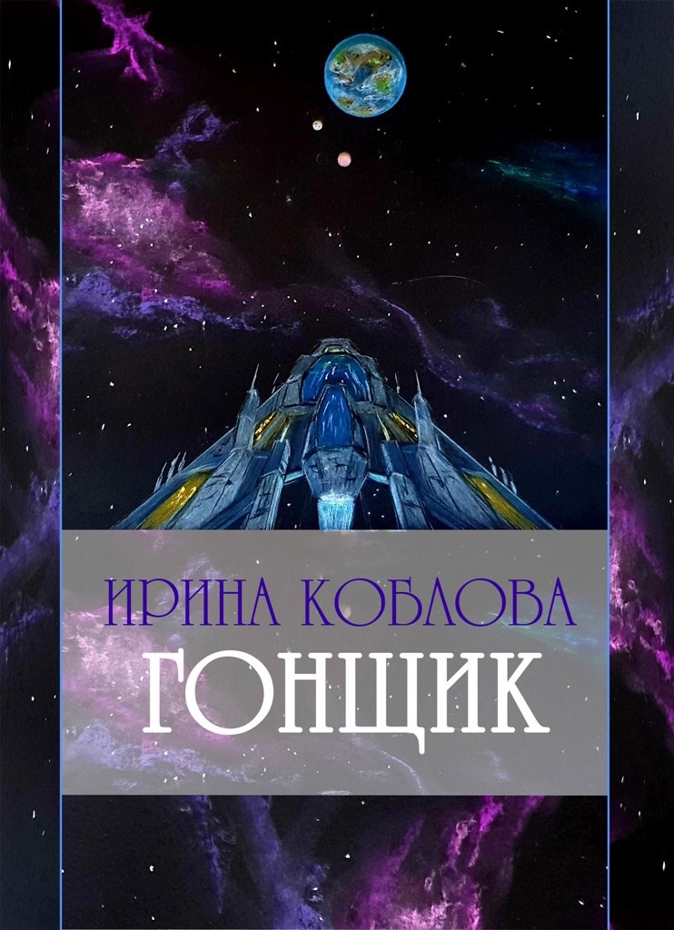 Обложка книги «Гонщик»