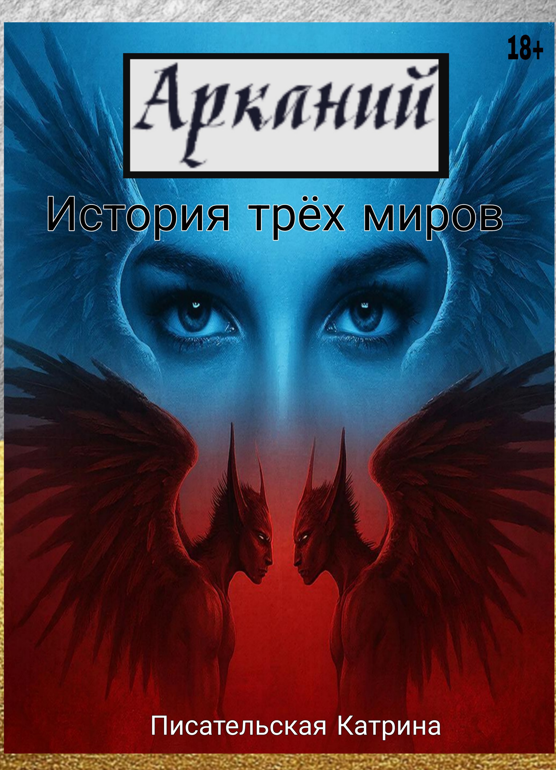 Обложка книги «Арканий. История трёх миров»
