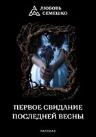 Обложка произведения Первое свидание последней весны
