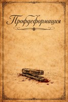 Обложка произведения Профдеформация