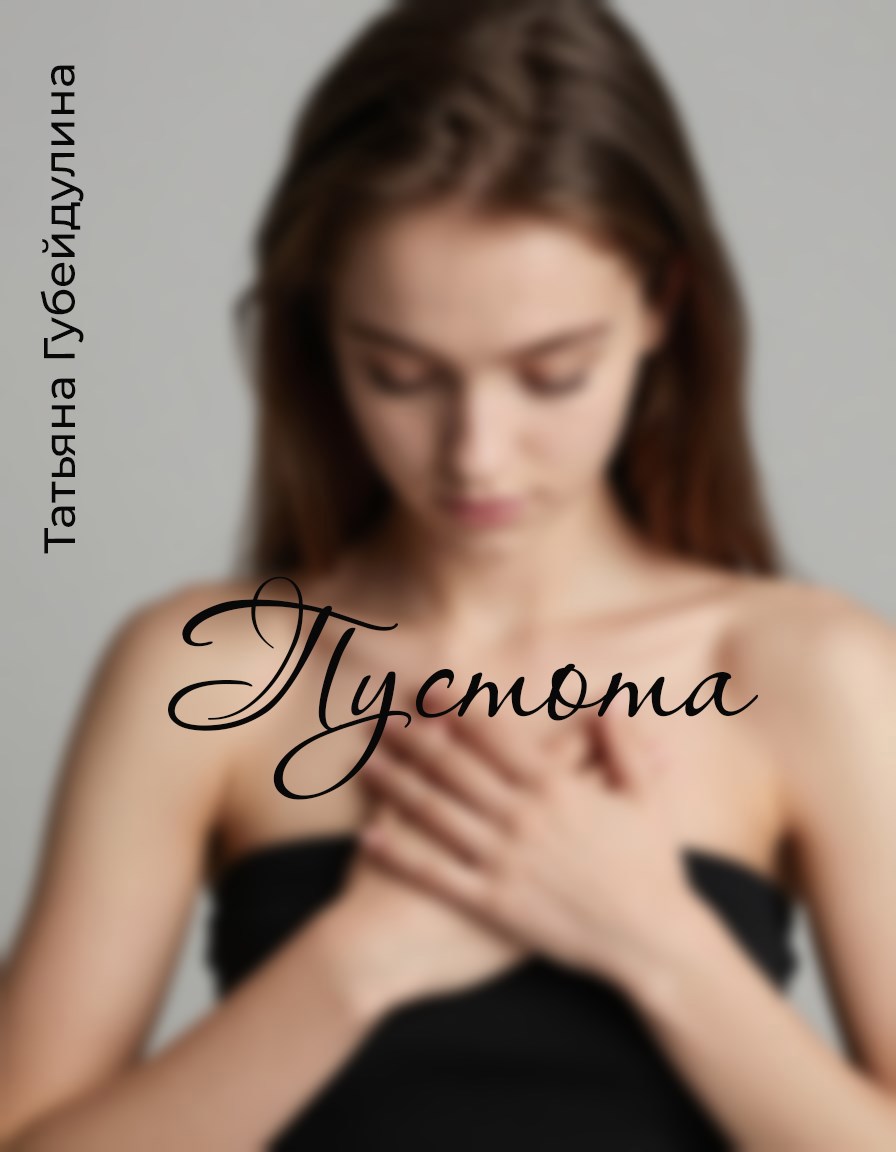 Обложка книги «Пустота»