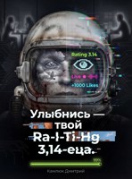 Обложка произведения Улыбнись — твой Ra-I-Ti-Hg 3,14-еца