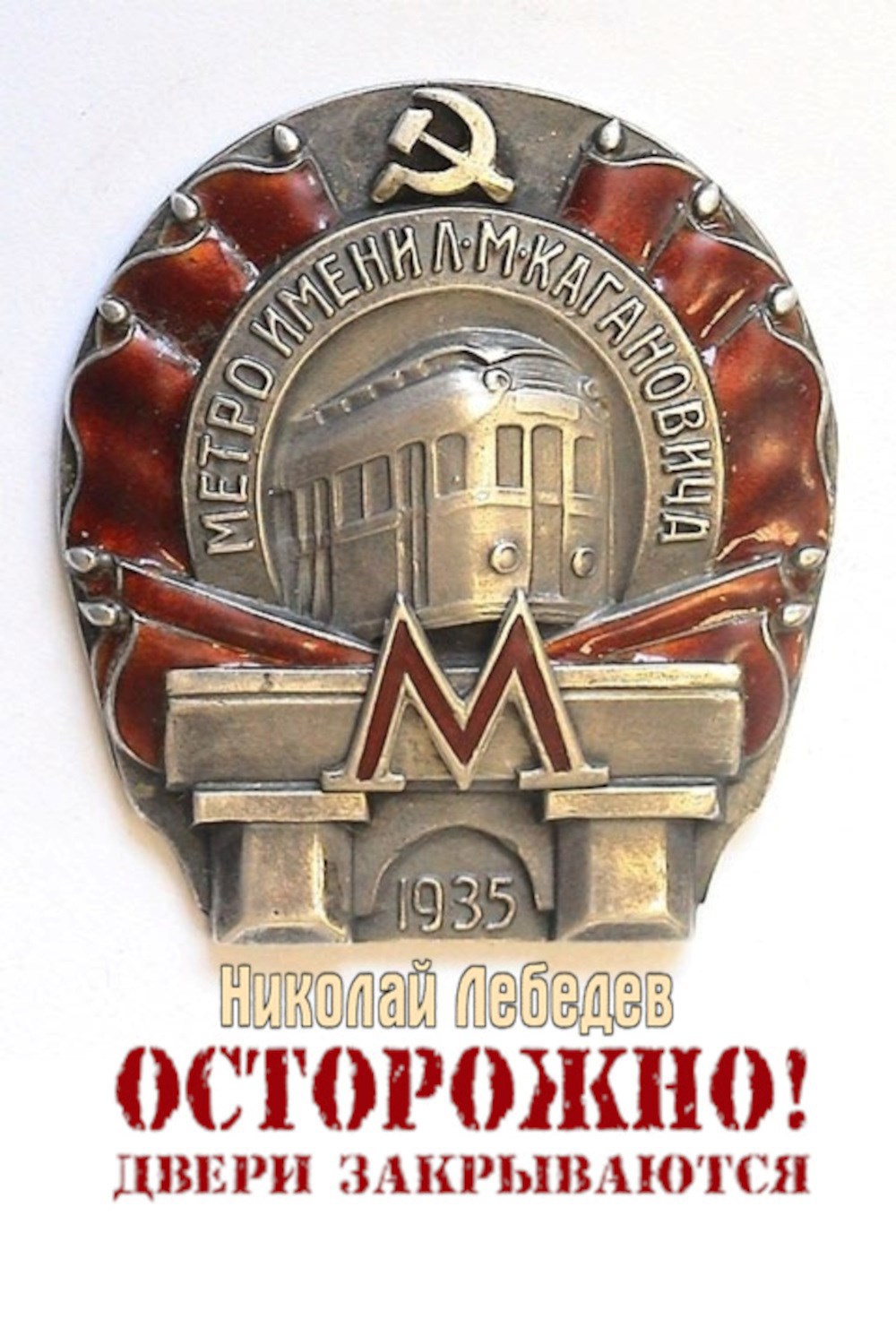 Обложка книги «Осторожно! Двери закрываются»