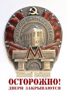 Обложка произведения Осторожно! Двери закрываются