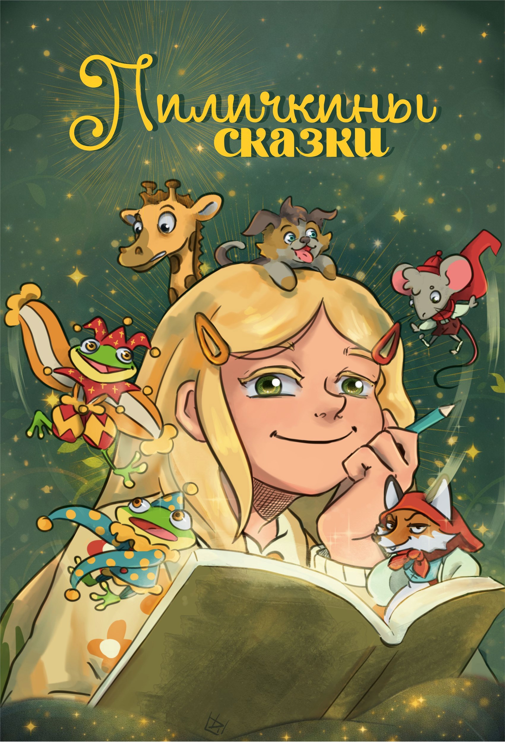 Обложка книги «Лиличкины сказки»