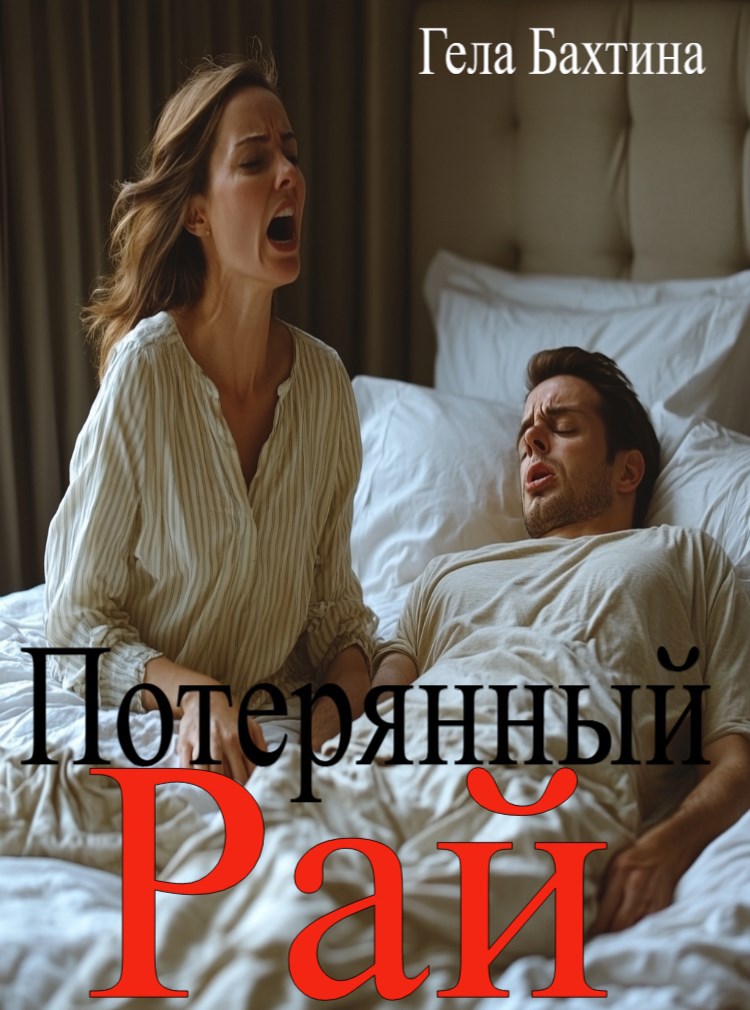 Обложка книги «Потерянный рай»