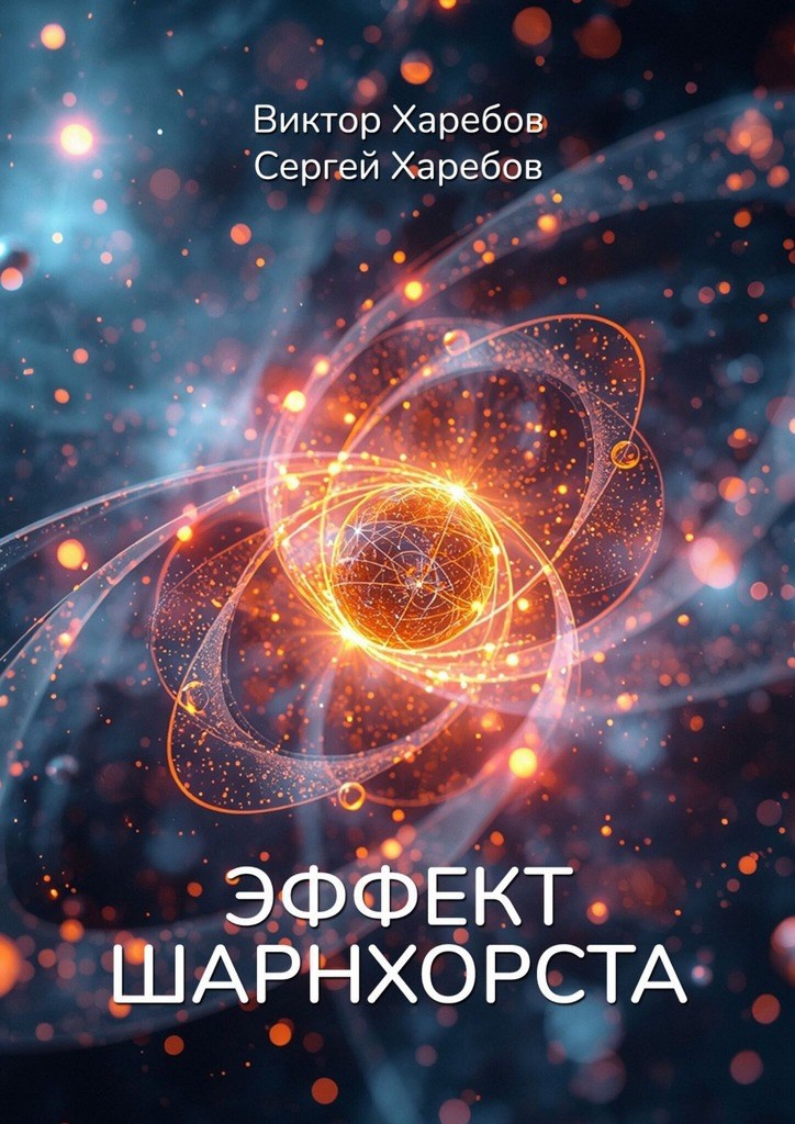 Обложка книги «Эффект Шарнхорста»