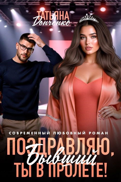 Обложка книги «Поздравляю, бывший! Ты в пролёте!»