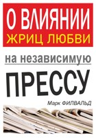 Обложка произведения О влиянии жриц любви на независимую прессу