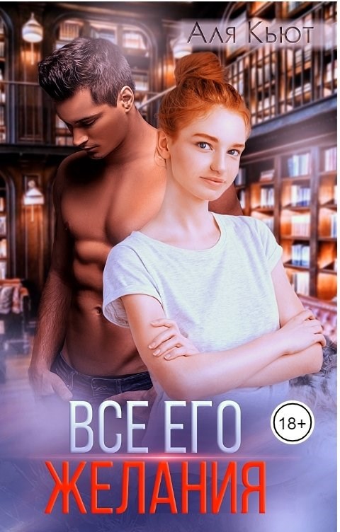 Обложка книги «Все его желания»