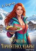 Обложка произведения Очень приятно, Царь! Блюдо третье