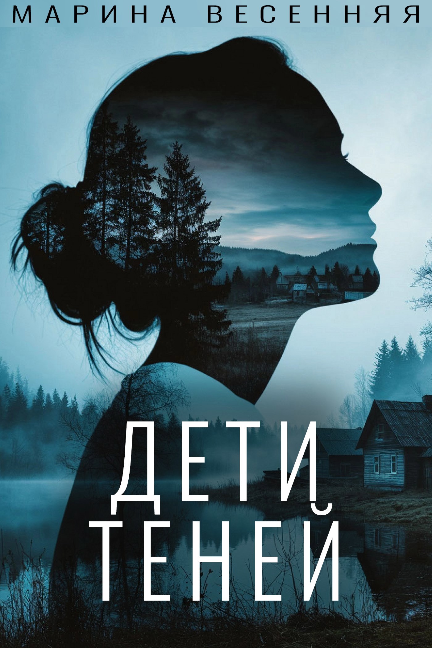 Обложка книги «Дети теней»