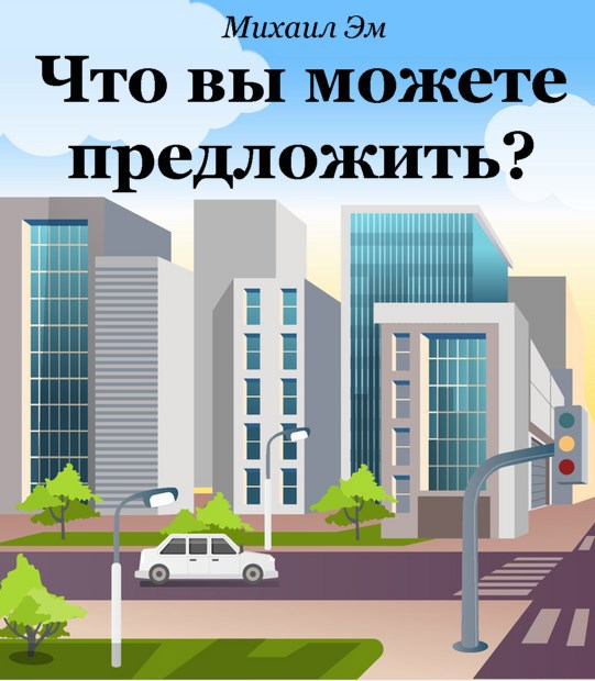 Обложка книги «Что вы можете предложить?»