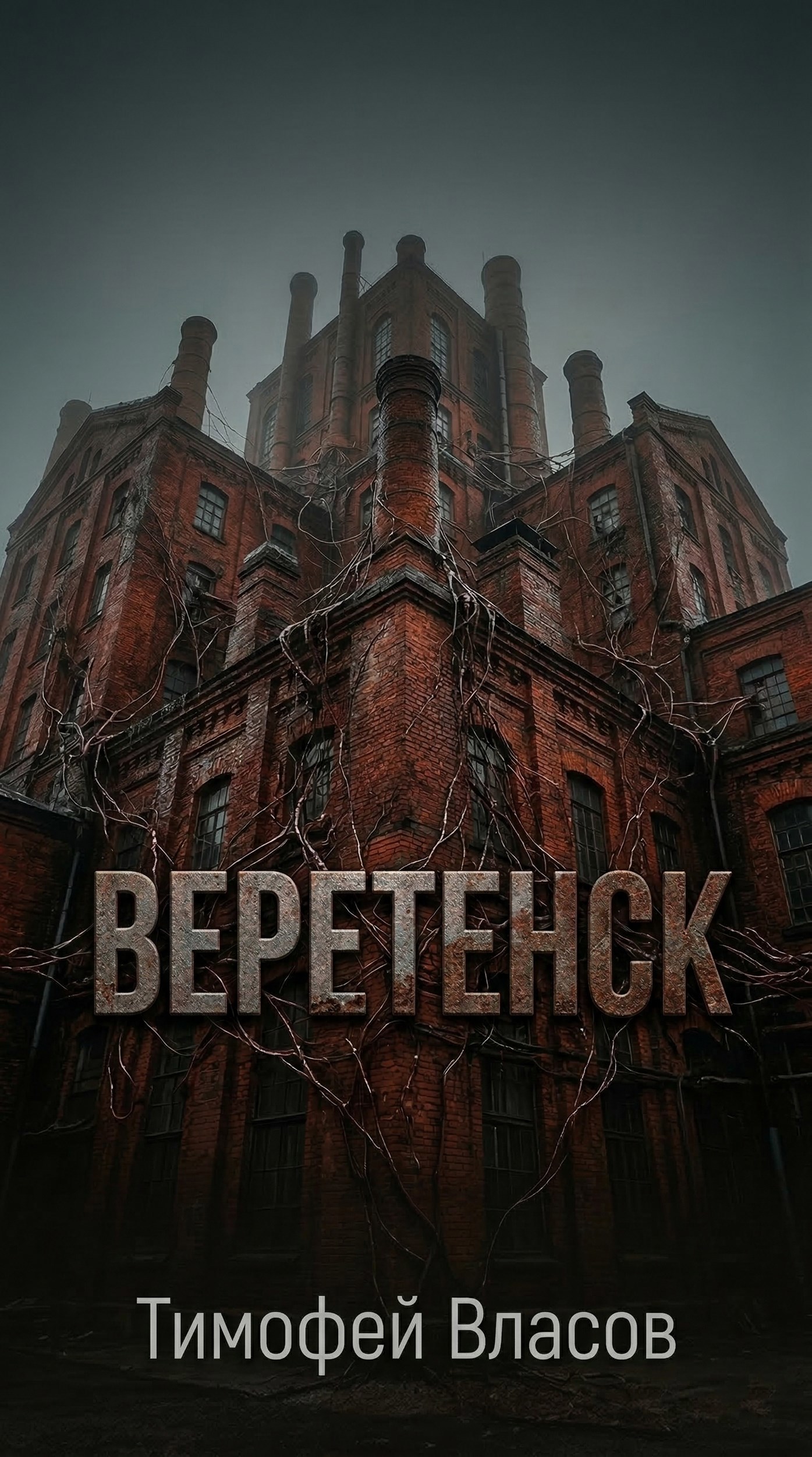Обложка книги «Веретенск»
