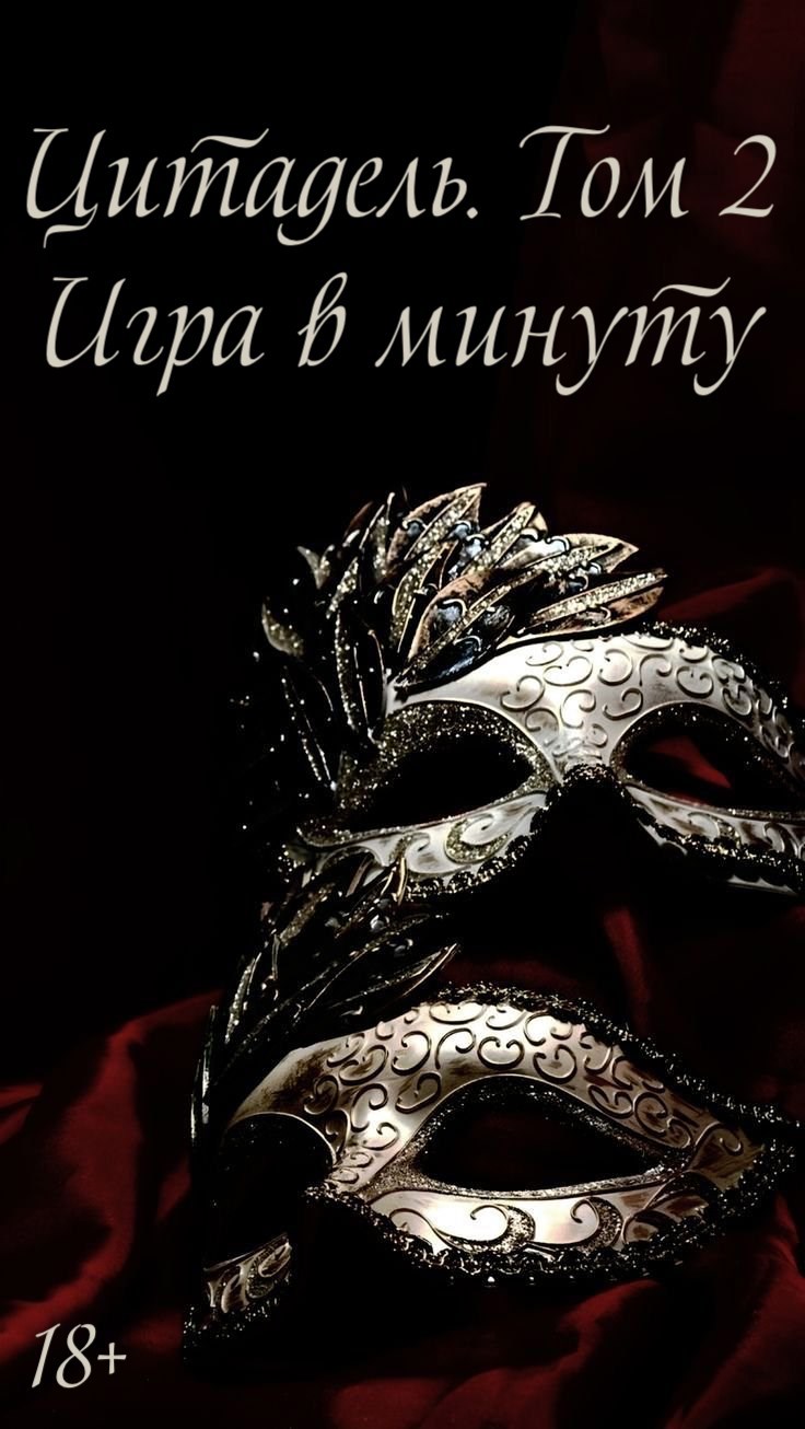 Обложка книги «Цитадель. Том 2. Игра в минуту»