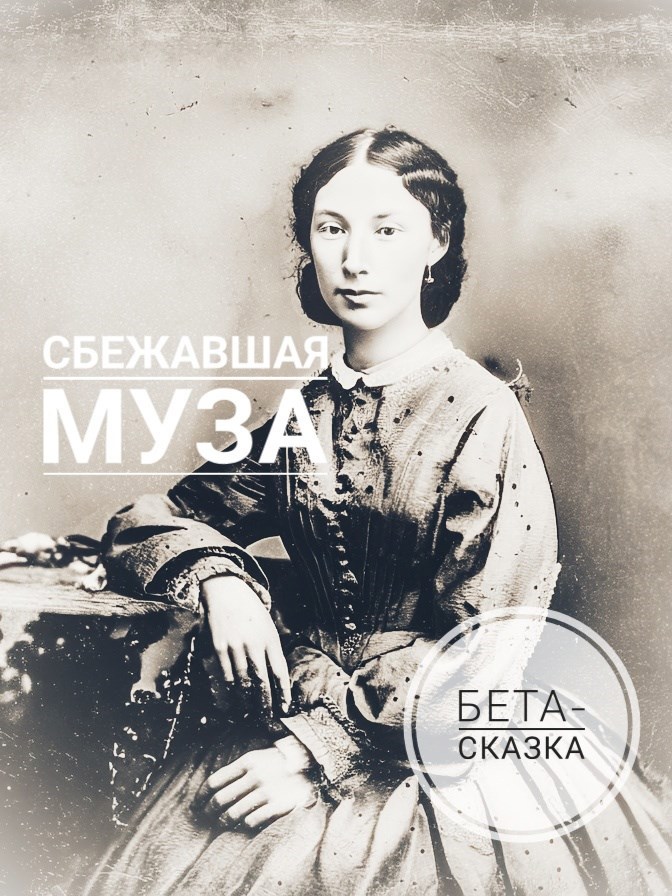 Обложка книги «Сбежавшая муза: Екатерина Майкова, Гончаров и «Обрыв»»