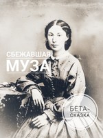 Обложка произведения Сбежавшая муза: Екатерина Майкова, Гончаров и «Обрыв»