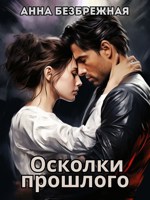 Обложка произведения Осколки прошлого