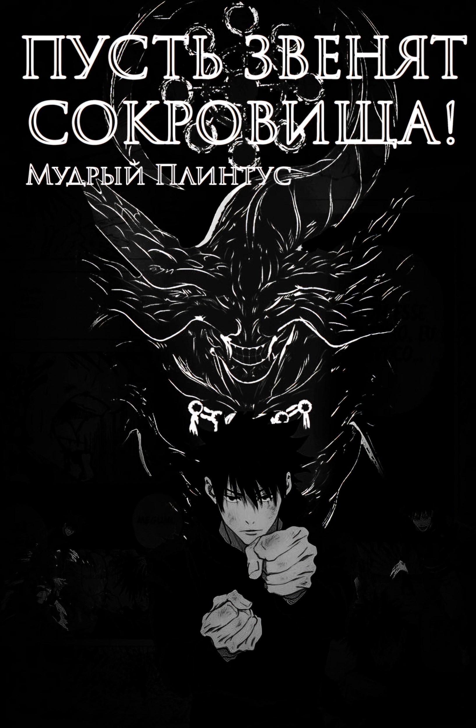 Обложка книги «Пусть звенят сокровища!»
