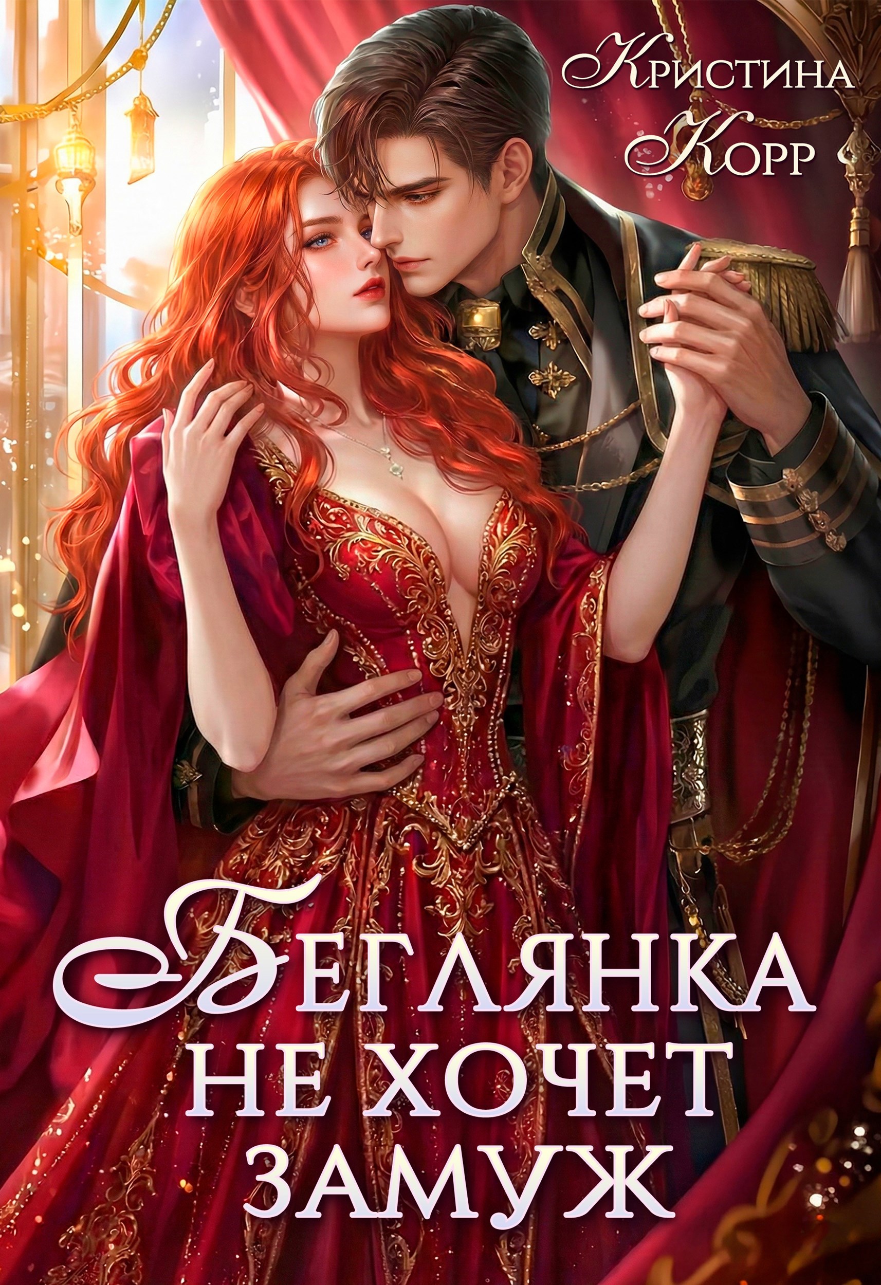 Обложка книги «Беглянка не хочет замуж. А придётся...»