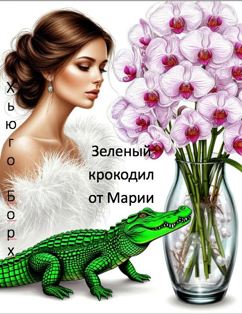Обложка книги «Зеленый крокодил от Марии»