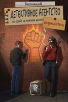 Обложка произведения Детективное агентство по особо не важным делам. Поджигатели.