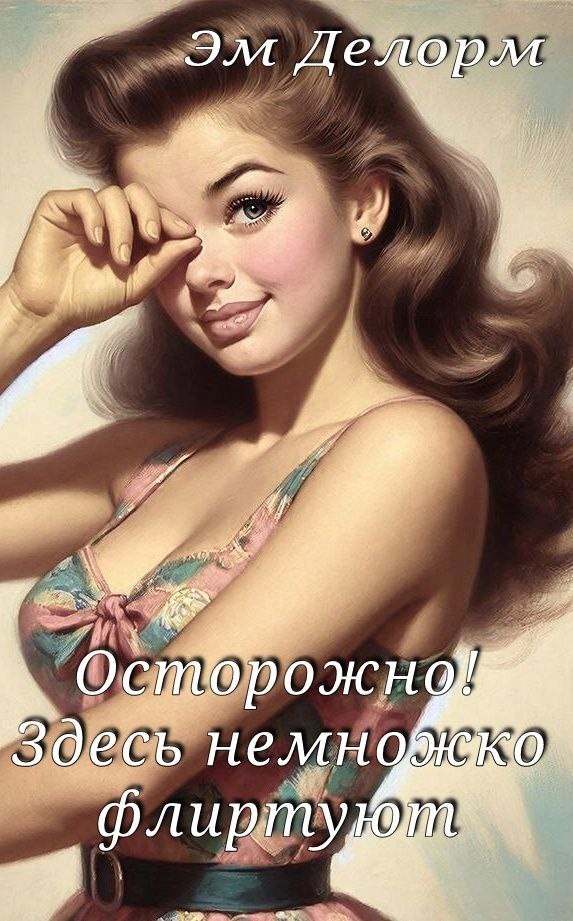 Обложка книги «Осторожно! Здесь немножко флиртуют»