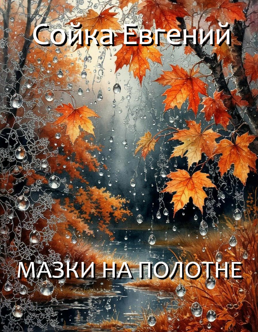 Обложка книги «Мазки на полотне...»