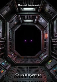 Обложка книги «Смех в пустоте»