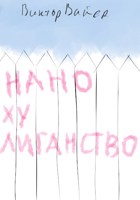 Обложка произведения Нанохулиганство