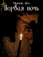 Обложка произведения Первая ночь