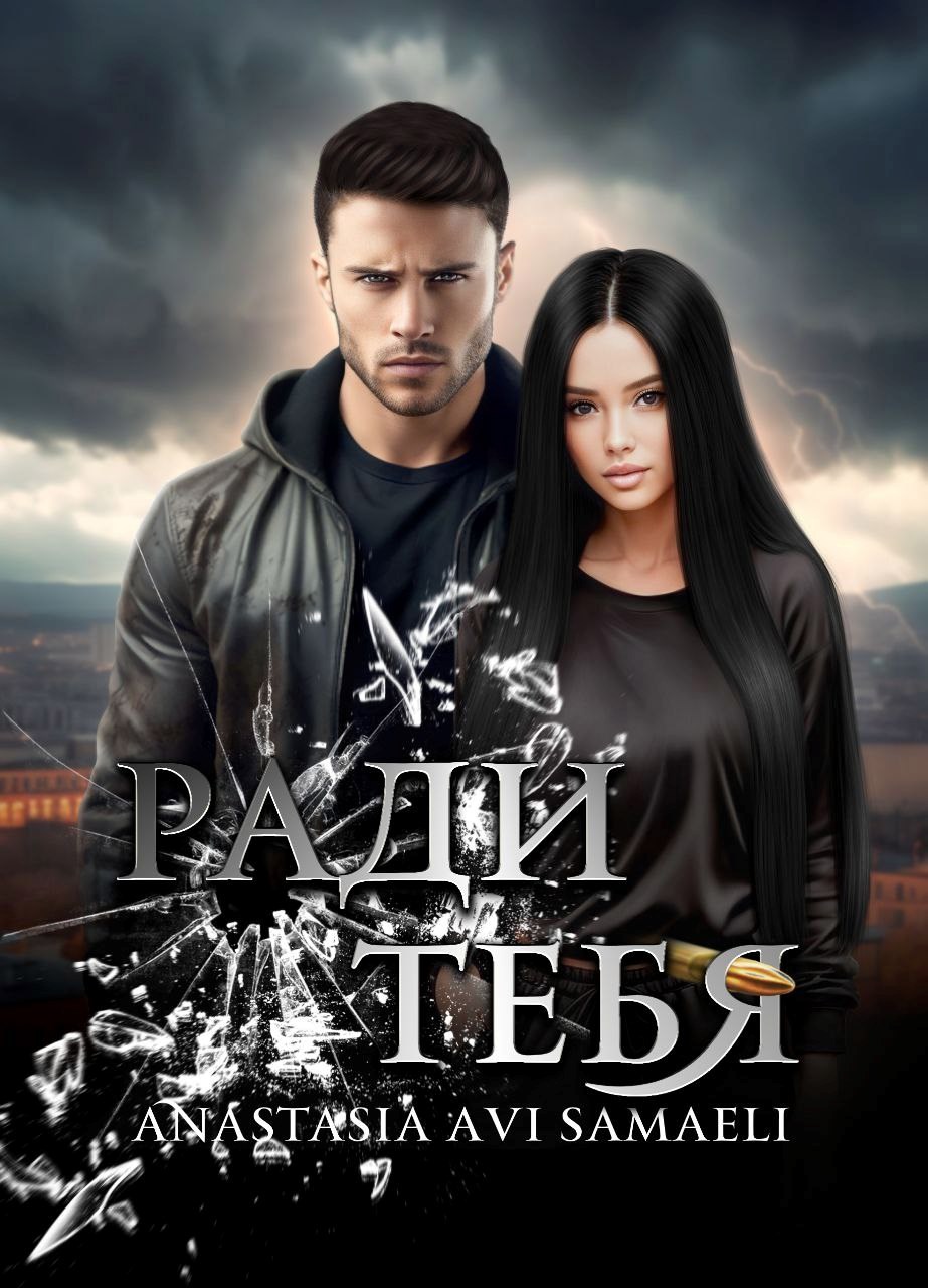 Обложка книги «Ради тебя»