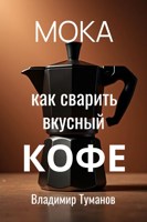 Обложка произведения Мока. Как сварить вкусный кофе