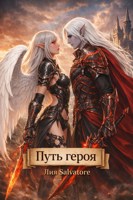 Обложка произведения Путь Героя