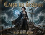 Обложка произведения Смех из бездны