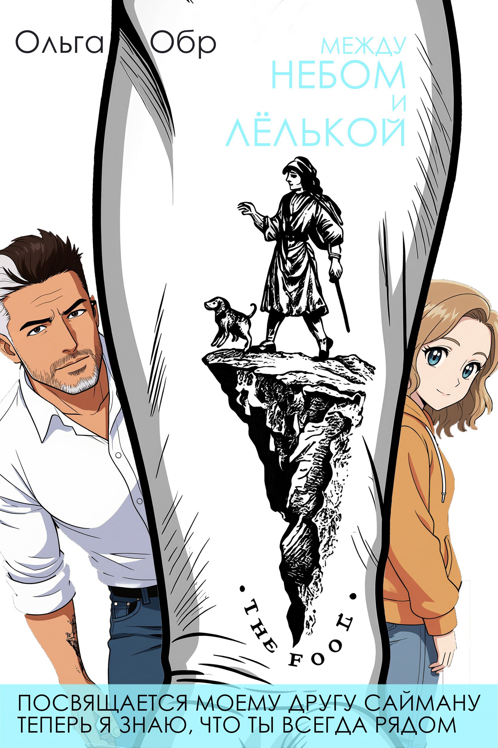 Обложка книги «Между небом и Лёлькой»